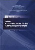 Данилевич С.Б., Петров В.Н. Основы метрологической экспертизы технической документации (учебное пособие)